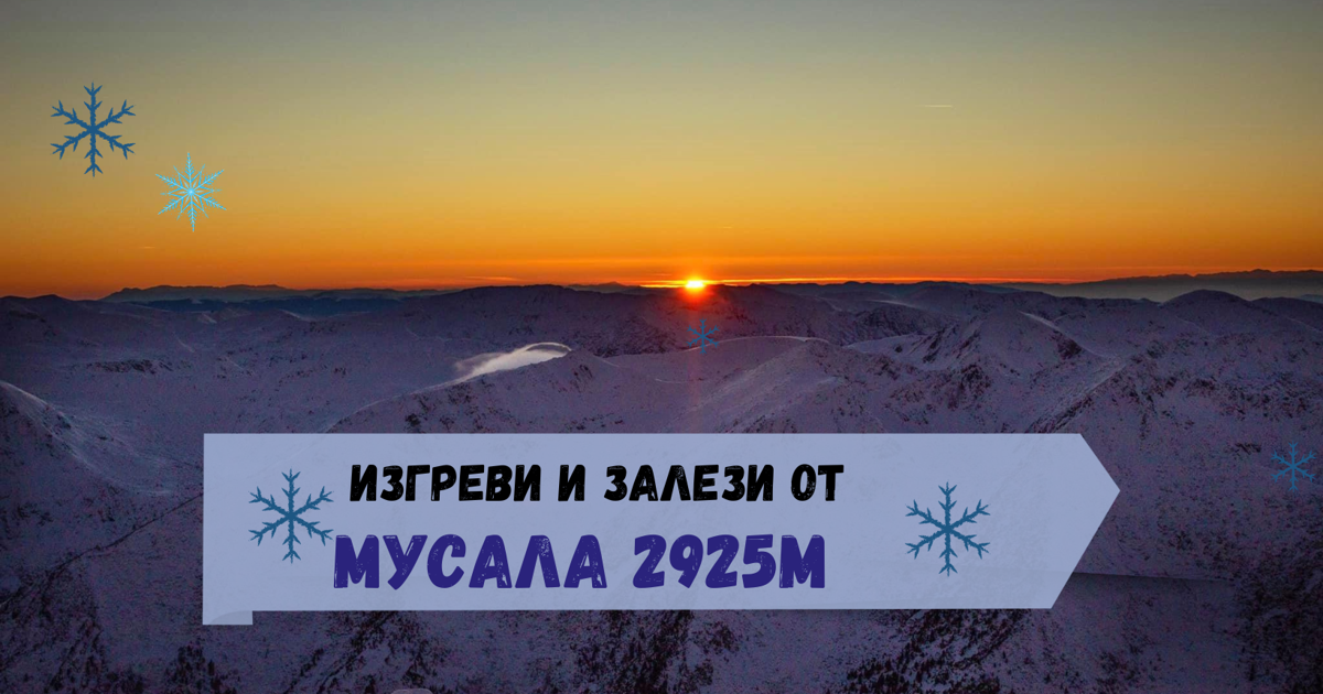 Епик изгрев и залез от покрива на Балканите /зимна Мусала/